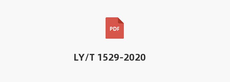 LY/T 1529-2020